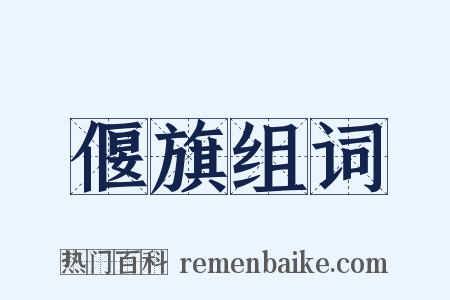 偃旗组词是什么意思的图片